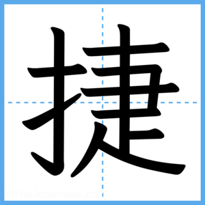 Japanese Kanji "捷" - Stroke Order Guide