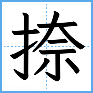 Japanese Kanji "捺" - Stroke Order Guide