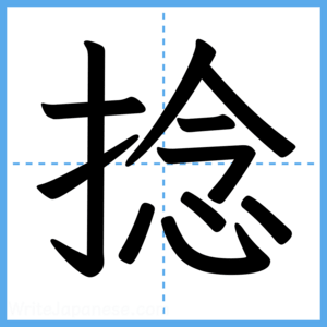 Japanese Kanji "捻" - Stroke Order Guide