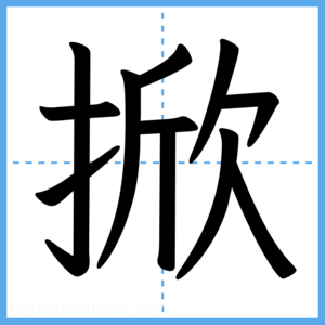 Japanese Kanji "掀" - Stroke Order Guide