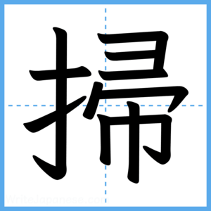 Japanese Kanji "掃" - Stroke Order Guide