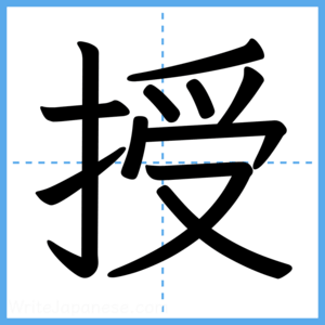 Japanese Kanji "授" - Stroke Order Guide