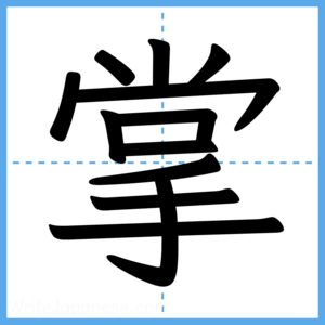 Japanese Kanji "掌" - Stroke Order Guide