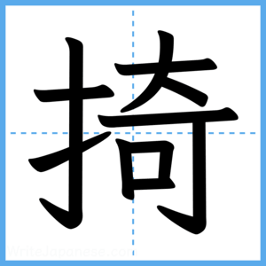 Japanese Kanji "掎" - Stroke Order Guide