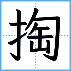 Japanese Kanji "掏" - Stroke Order Guide