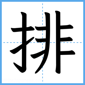 Japanese Kanji "排" - Stroke Order Guide
