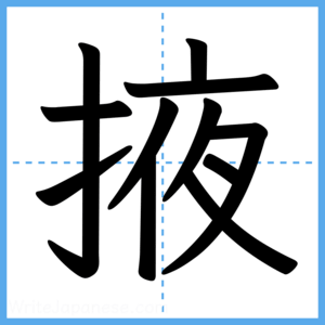 Japanese Kanji "掖" - Stroke Order Guide