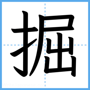 Japanese Kanji "掘" - Stroke Order Guide