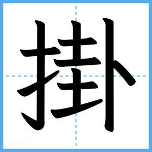 Japanese Kanji "掛" - Stroke Order Guide