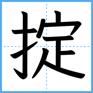 Japanese Kanji "掟" - Stroke Order Guide