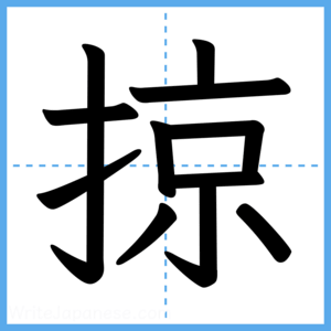 Japanese Kanji "掠" - Stroke Order Guide