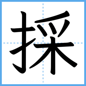 Japanese Kanji "採" - Stroke Order Guide