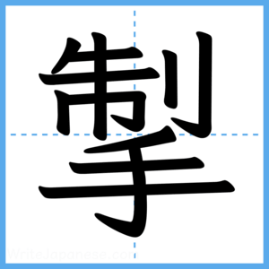 Japanese Kanji "掣" - Stroke Order Guide