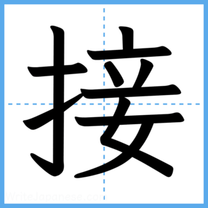Japanese Kanji "接" - Stroke Order Guide