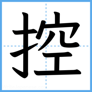 Japanese Kanji "控" - Stroke Order Guide
