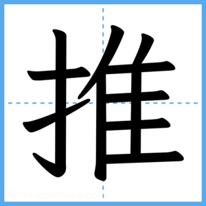 Japanese Kanji "推" - Stroke Order Guide