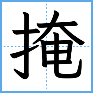 Japanese Kanji "掩" - Stroke Order Guide