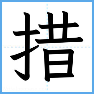 Japanese Kanji "措" - Stroke Order Guide