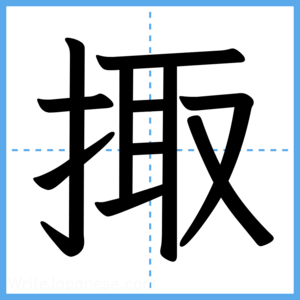 Japanese Kanji "掫" - Stroke Order Guide
