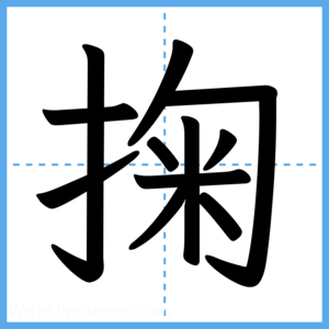 Japanese Kanji "掬" - Stroke Order Guide
