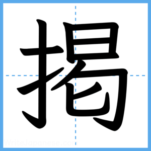 Japanese Kanji "掲" - Stroke Order Guide