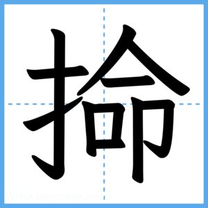 Japanese Kanji "掵" - Stroke Order Guide