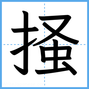 Japanese Kanji "掻" - Stroke Order Guide