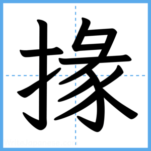 Japanese Kanji "掾" - Stroke Order Guide