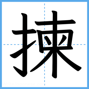 Japanese Kanji "揀" - Stroke Order Guide