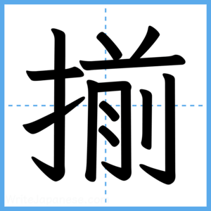 Japanese Kanji "揃" - Stroke Order Guide