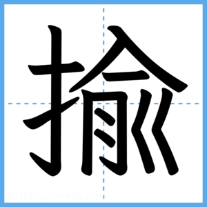 Japanese Kanji "揄" - Stroke Order Guide