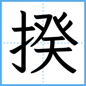 Japanese Kanji "揆" - Stroke Order Guide