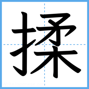 Japanese Kanji "揉" - Stroke Order Guide