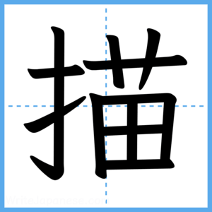 Japanese Kanji "描" - Stroke Order Guide