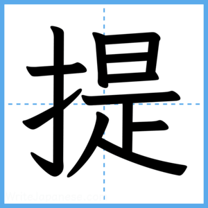 Japanese Kanji "提" - Stroke Order Guide