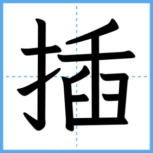 Japanese Kanji "插" - Stroke Order Guide