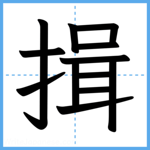 Japanese Kanji "揖" - Stroke Order Guide