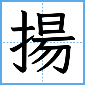 Japanese Kanji "揚" - Stroke Order Guide