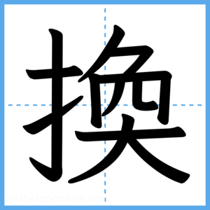 Japanese Kanji "換" - Stroke Order Guide