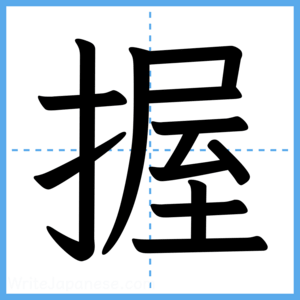 Japanese Kanji "握" - Stroke Order Guide
