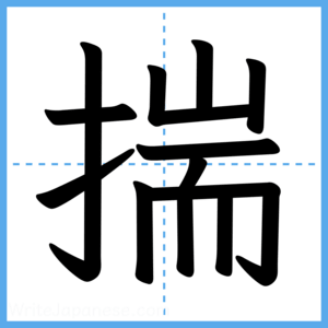 Japanese Kanji "揣" - Stroke Order Guide