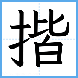 Japanese Kanji "揩" - Stroke Order Guide