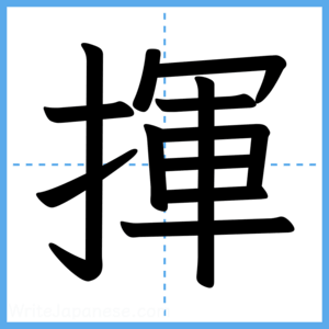 Japanese Kanji "揮" - Stroke Order Guide