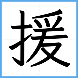 Japanese Kanji "援" - Stroke Order Guide