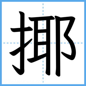 Japanese Kanji "揶" - Stroke Order Guide
