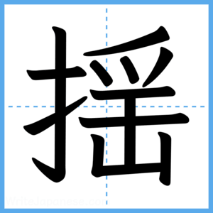 Japanese Kanji "揺" - Stroke Order Guide