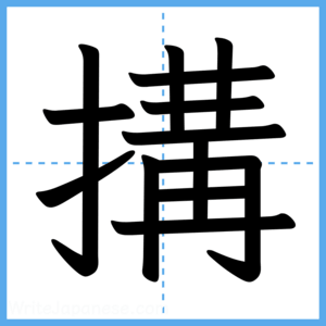 Japanese Kanji "搆" - Stroke Order Guide