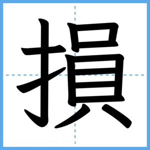 Japanese Kanji "損" - Stroke Order Guide