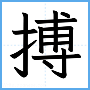 Japanese Kanji "搏" - Stroke Order Guide