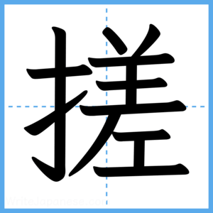 Japanese Kanji "搓" - Stroke Order Guide